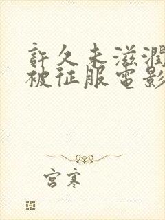 许久未滋润人妻被征服电影