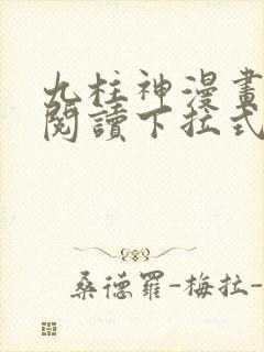 九柱神漫画免费阅读下拉式app