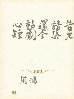 心动还请告诉我短剧全集免费观看第二季