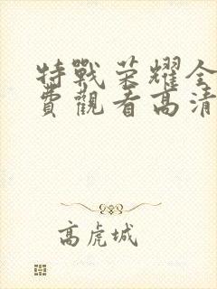 特战荣耀全集免费观看高清