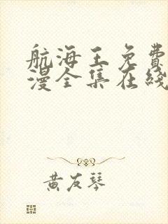 航海王免费版动漫全集在线观看