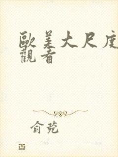 欧美大尺度在线观看封面