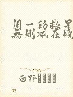 周一的救星漫画无删减在线观看