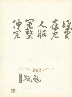 伸冤人在线高清完整版免费观看封面