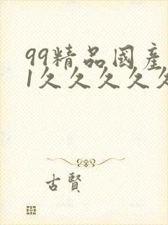 99精品国产91久久久久久封面