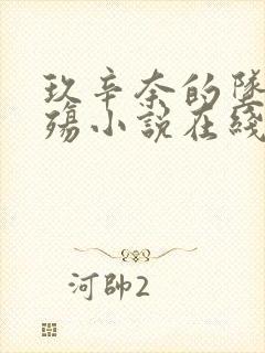 玖辛奈的坠落浮殇小说在线阅读