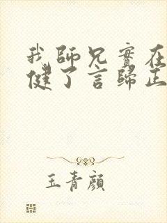 我师兄实在太稳健了言归正传免费完本