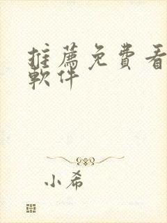 推荐免费看短剧软件