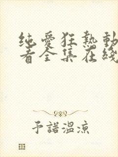 纯爱狂热动漫观看全集在线播放免费