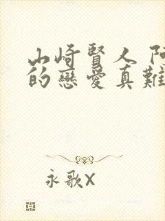 山崎贤人 阿宅的恋爱真难