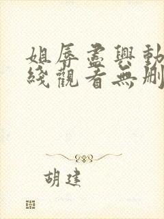 姐辱尽兴动漫在线观看无删减封面