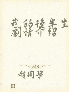 我的后半生分集剧情介绍