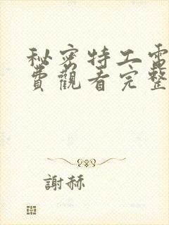 秘密特工电影免费观看完整版