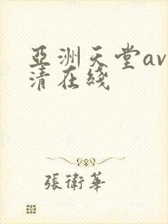 亚洲天堂av高清在线