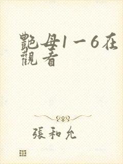 艳母1一6在线观看封面