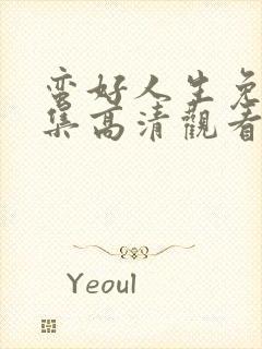 蛮好人生免费全集高清观看