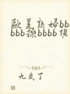 欧美熟妇bbbbbb搡bbbb视频