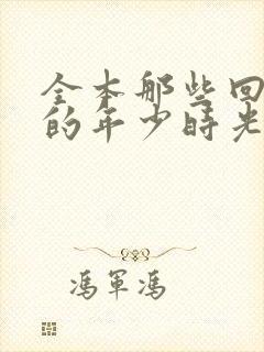 全本那些回不去的年少时光