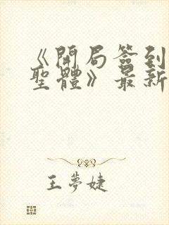 《开局签到荒古圣体》最新章节