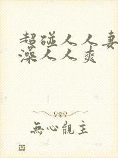 超碰人人妻人人澡人人爽