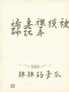 娇妻裸模被摄影师玩弄