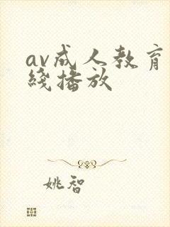 av成人教育在线播放封面