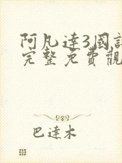 阿凡达3国语版完整免费观看