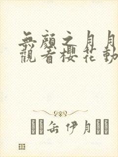 无颜之月月在线观看樱花动漫免费