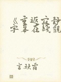 《重返寂静岭》字幕在线观看