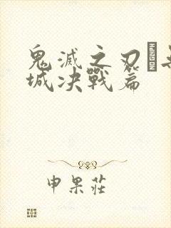 鬼灭之刃·无限城决战篇