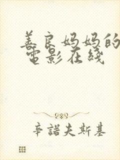 善良妈妈的朋友 电影在线封面