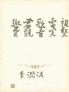 与君歌电视剧免费观看完整版高清封面