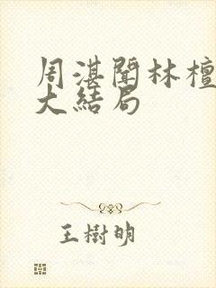 周湛闻林檀云晴大结局封面