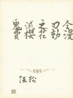 鬼灭之刃全集免费樱花动漫