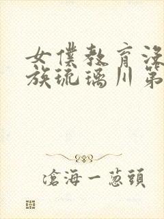 女仆教育没落贵族琉璃川第二季免费观看