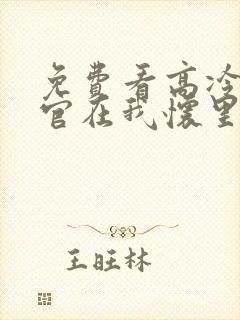 免费看高冷指挥官在我怀里哭唧唧