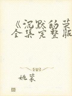 《沉默的荣耀》全集完整版免费观看