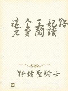 这个王妃路子野免费阅读