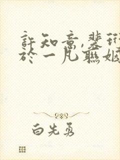 许知意,裴珩,于一凡联姻五年后,她重生了