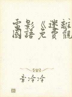 电影《迷离夜》国语免费观看