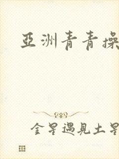 亚洲青青操av封面