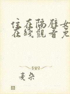 住在隔壁女邻居在线观看免费版电视剧全集