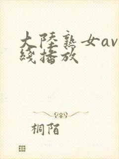 大陆熟女av在线播放封面