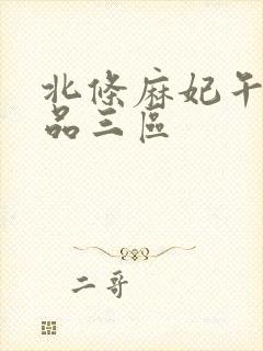 北条麻妃午夜精品三区封面