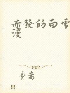 赤发的白雪姬动漫