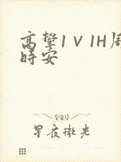 高攀1∨1H周时安