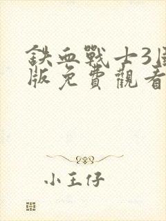 铁血战士3国语版免费观看