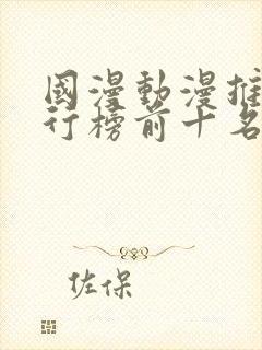 国漫动漫推荐排行榜前十名