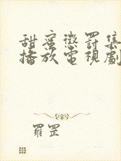 甜蜜惩罚集免费播放电视剧高清