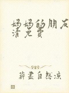 妈妈的朋友5高清免费